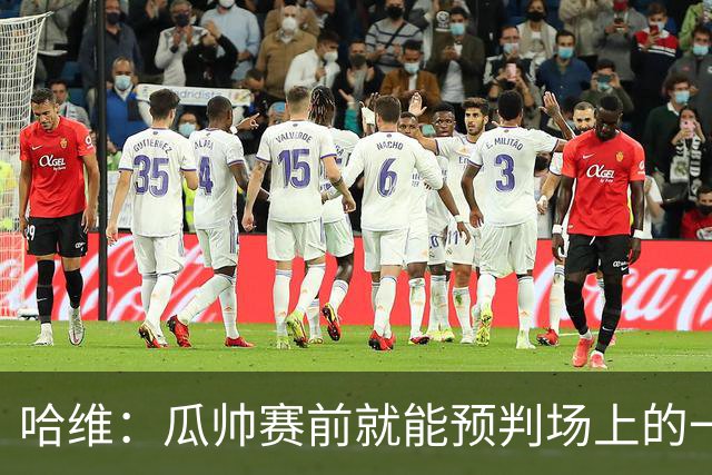 哈维：瓜帅赛前就能预判场上的一切，他是过去20年最伟大教练之一