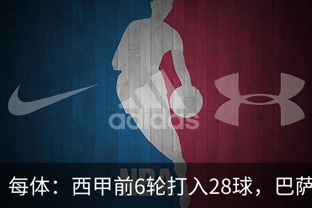 每体：西甲前6轮打入28球，巴萨正挑战11/12赛季穆氏皇马进球纪录