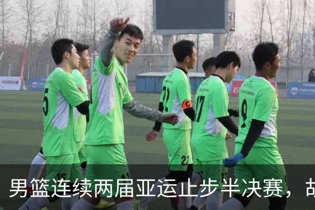 男篮连续两届亚运止步半决赛，胡明轩赛后懊恼，官媒：不是偶然