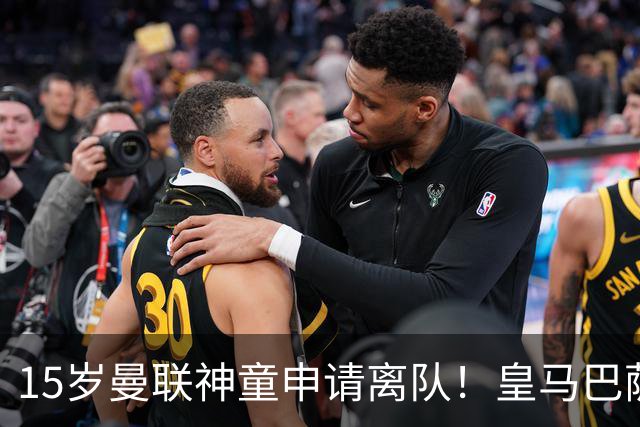 15岁曼联神童申请离队！皇马巴萨抢人，曼城也盯上，父亲被指借机谈大合同