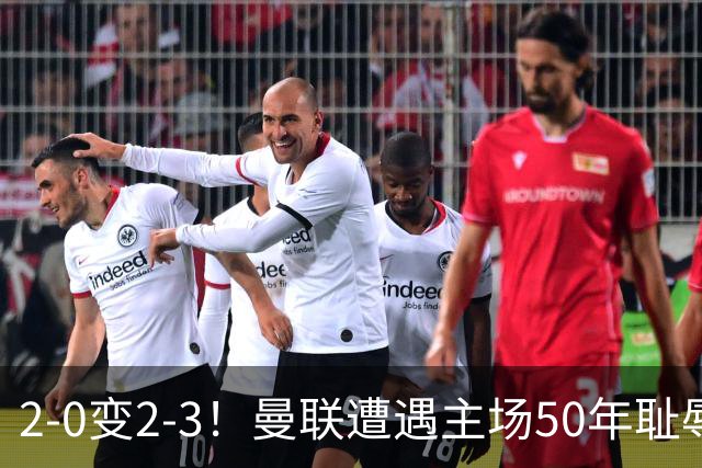 2-0变2-3！曼联遭遇主场50年耻辱出局！布莱顿联赛杯上演让二追三